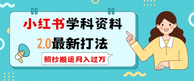 小红书学科资料2.0最新打法，照抄搬运月入过万，可长期操作 - 学咖网-学咖网