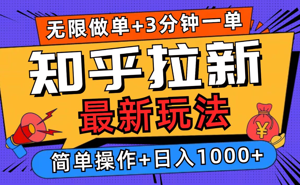 2025知乎拉新无限做单玩法，3分钟一单，日入1000+简单无难度 - 学咖网-学咖网