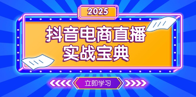 抖音电商直播实战宝典，从起号到复盘，全面解析直播间运营技巧 - 学咖网-学咖网