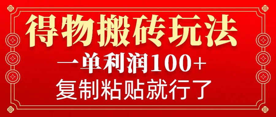 得物搬砖无门槛玩法，一单利润100+，无脑操作会复制粘贴就行 - 学咖网-学咖网