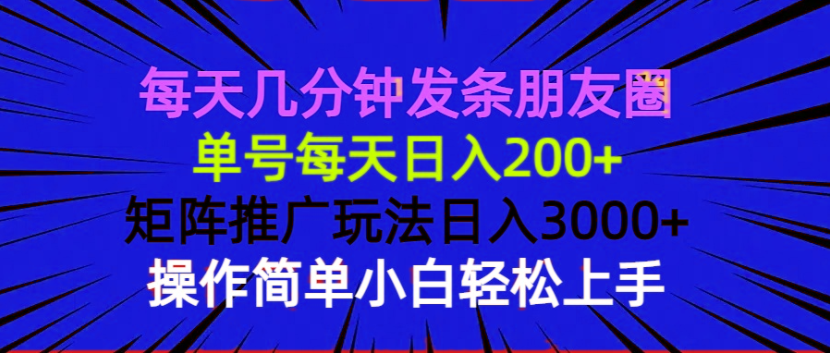 每天几分钟发条朋友圈 单号每天日入200+ 矩阵推广玩法日入3000+ 操作简单，轻松上手 - 学咖网-学咖网