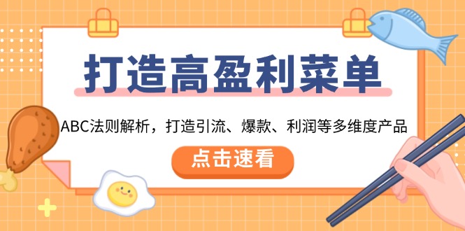 打造高盈利 菜单：ABC法则解析，打造引流、爆款、利润等多维度产品 - 学咖网-学咖网