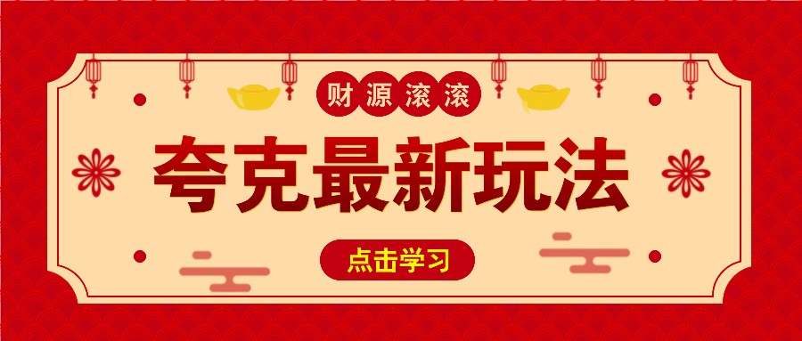 11元/1单，夸克最新拉新玩法，无需自己保存内容，直接分享即可赚钱 - 学咖网-学咖网