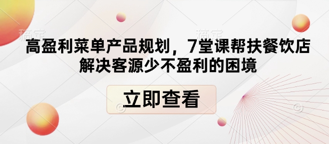 高盈利菜单产品规划，7堂课帮扶餐饮店解决客源少不盈利的困境 - 学咖网-学咖网