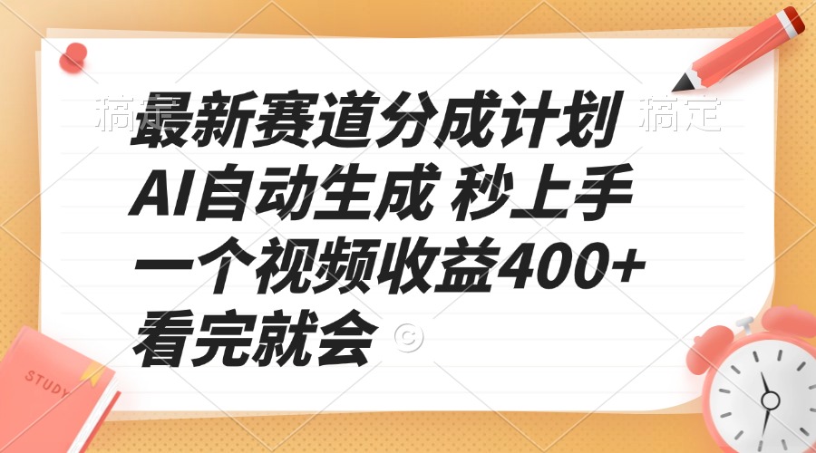 最新赛道分成计划 AI自动生成 秒上手 一个视频收益400+ 看完就会 - 学咖网-学咖网