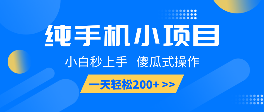 纯手机小项目，小白秒上手， 傻瓜式操作，一天轻松200+ - 学咖网-学咖网