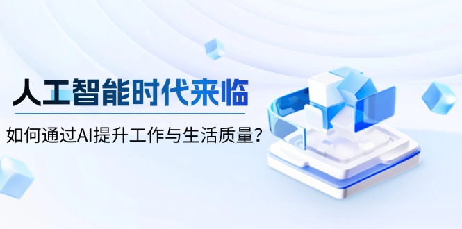 人工智能时代来临，如何通过AI提升工作与生活质量？ - 学咖网-学咖网