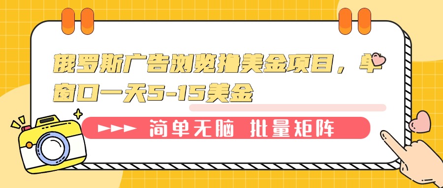 俄罗斯广告浏览撸美金项目，单窗口一天5-15美金 - 学咖网-学咖网