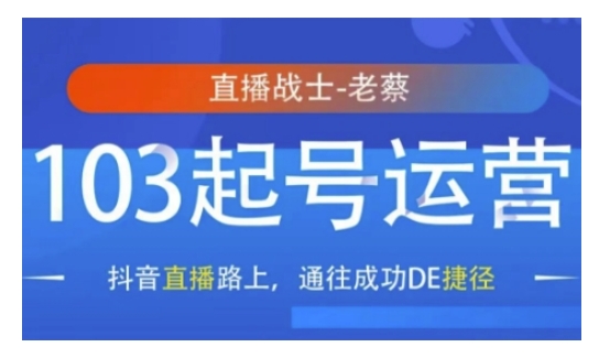 抖音直播103起号运营，抖音直播路上，通往成功DE捷径 - 学咖网-学咖网