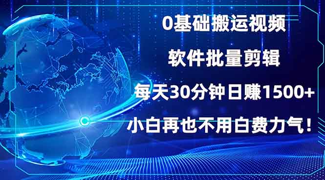 0基础搬运视频，批量剪辑，每天30分钟日赚1500+，小白再也不用白费力气 - 学咖网-学咖网