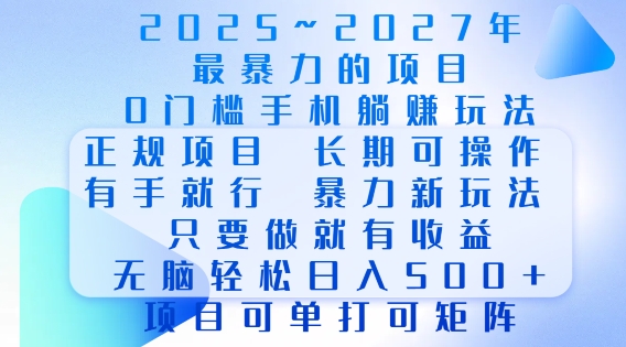 2025年最暴力0门槛手机项目，长期可操作，只要做当天就有收益，无脑轻松日入多张 - 学咖网-学咖网