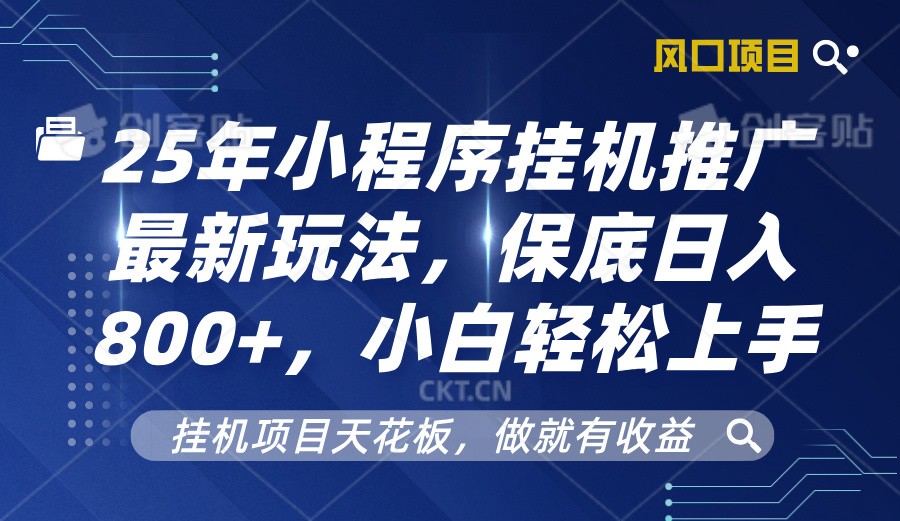 2025年小程序挂机推广最新玩法，保底日入800+，小白轻松上手 - 学咖网-学咖网