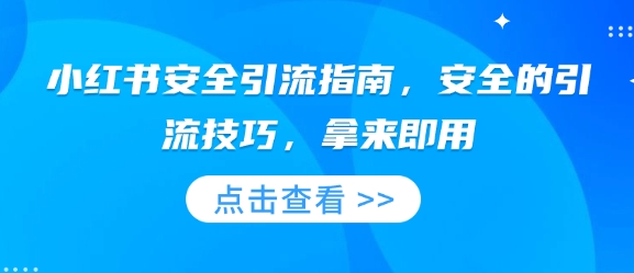 小红书安全引流指南，安全的引流技巧，拿来即用 - 学咖网-学咖网