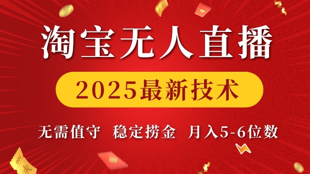 淘宝无人直播2025最新技术 无需值守，稳定捞金，月入5位数 - 学咖网-学咖网