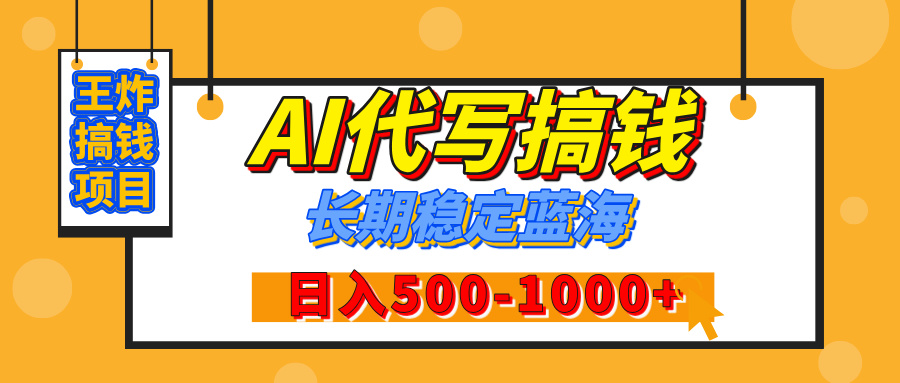 年底王炸搞钱项目，AI代写，纯执行力的项目，日入200-500+，灵活接单，多劳多得，稳定长期持久项目 - 学咖网-学咖网