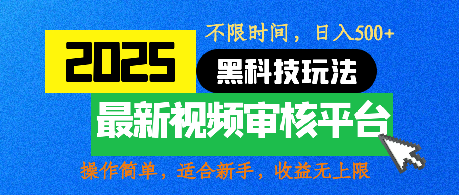 2025最新黑科技玩法，视频审核玩法，10秒一单，不限时间，不限单量，新手小白一天500+ - 学咖网-学咖网