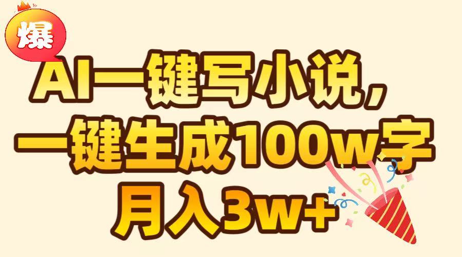 AI一键生成原创小说，可一键生成100W字，月入3W+ - 学咖网-学咖网