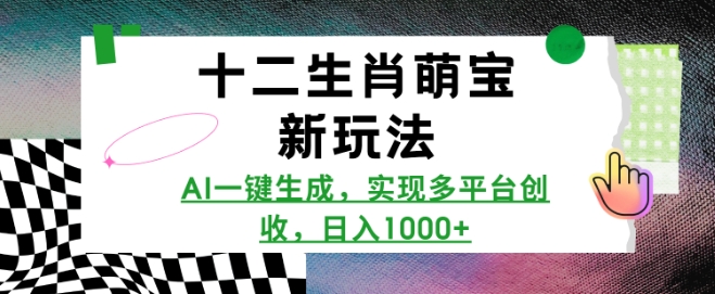 十二生肖萌宝新玩法，AI一键生成，实现多平台创收，日入多张 - 学咖网-学咖网