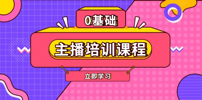 主播培训课程：AI起号、直播思维、主播培训、直播话术、付费投流、剪辑等 - 学咖网-学咖网