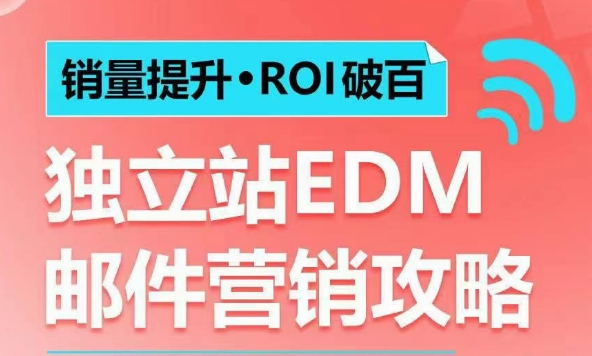 销量提升•ROI破百 独立站EDM邮件营销攻略，如何通过邮件营销每年获得100万美金销售额! - 学咖网-学咖网