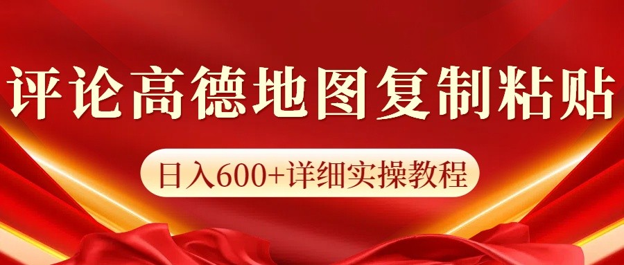 高德地图评论掘金，简单搬运日入600+，可批量矩阵操作 - 学咖网-学咖网