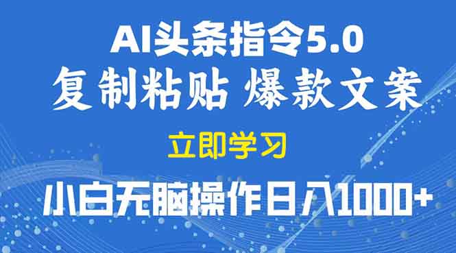 2025年头条5.0AI指令改写教学复制粘贴无脑操作日入1000+ - 学咖网-学咖网