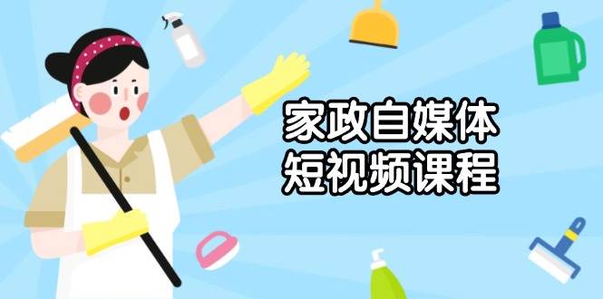 家政自媒体短视频课程：从内容到发布，解析拍摄与剪辑技巧，打造爆款视频 - 学咖网-学咖网