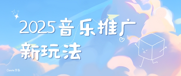 2025新版音乐推广赛道最新玩法，打造出自己的账号风格 - 学咖网-学咖网