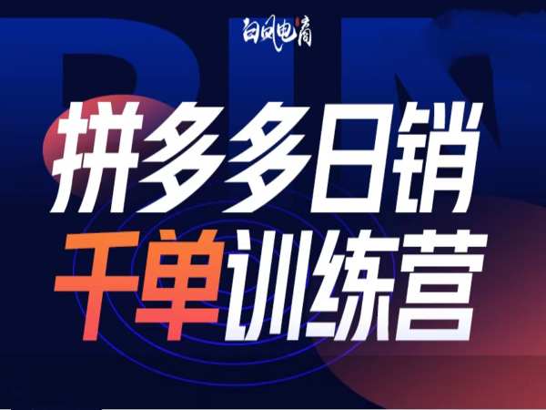 拼多多日销千单训练营第32期，2025开年变化和最新玩法 - 学咖网-学咖网