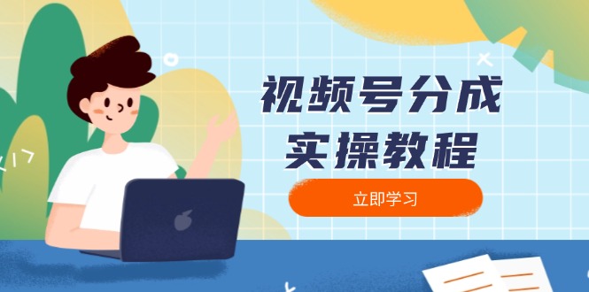 视频号分成实操教程：下载、剪辑、分割、发布，全面指南 - 学咖网-学咖网