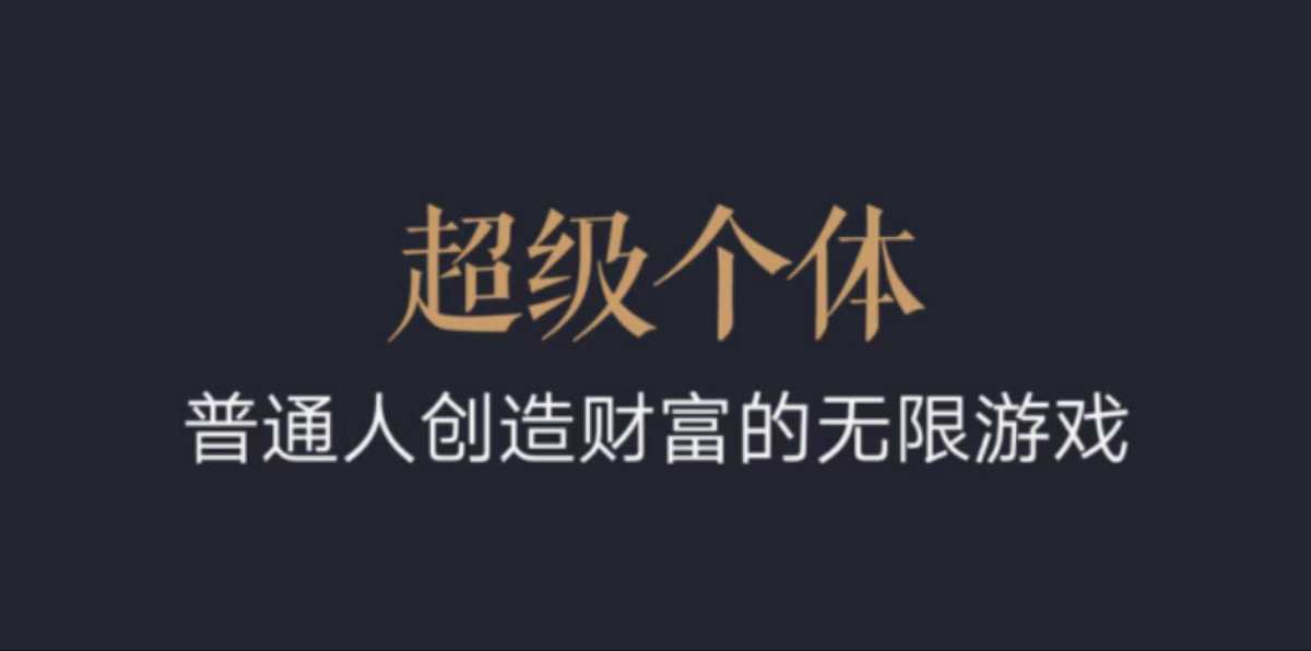 超级个体：2024-2025翻盘指南，普通人创造财富的无限游戏 - 学咖网-学咖网