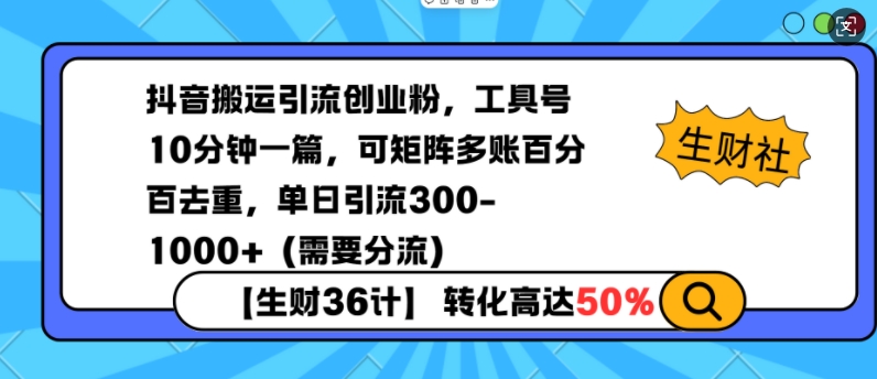 抖音搬运引流创业粉，工具号10分钟一篇，可矩阵多账百分百去重，单日引流300+（需要分流） - 学咖网-学咖网