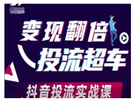 变现翻倍投流超车，抖音投流实战课 - 学咖网-学咖网