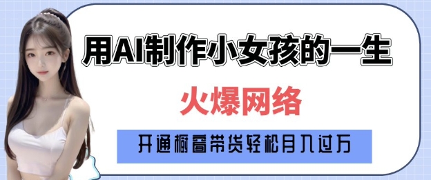 爆火AI小女孩从1岁到80岁制作教程拆解，纯原创制作，日入多张 - 学咖网-学咖网