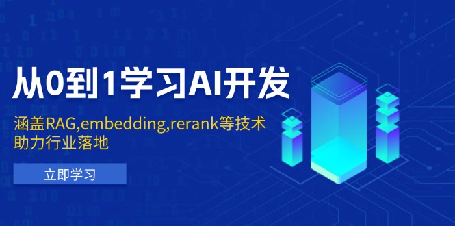 从0到1学习AI开发：涵盖RAG,embedding,rerank等技术，助力行业落地 - 学咖网-学咖网