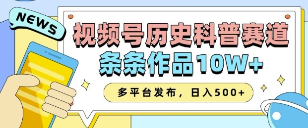 2025视频号历史科普赛道，AI一键生成，条条作品10W+，多平台发布，助你变现收益翻倍 - 学咖网-学咖网