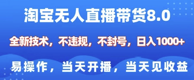 淘宝无人直播带货8.0，全新技术，不违规，不封号，纯小白易操作，当天开播，当天见收益，日入多张 - 学咖网-学咖网