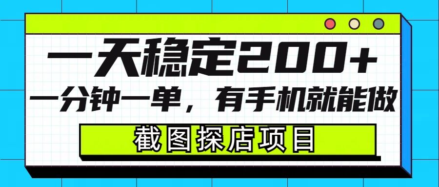 截图探店项目，一分钟一单，有手机就能做，一天稳定200+ - 学咖网-学咖网