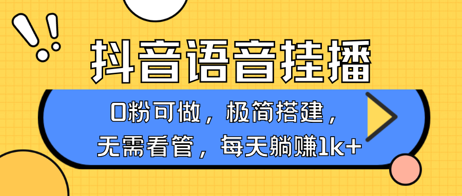 抖音语音无人挂播，每天躺赚1000+，新老号0粉可播，简单好操作，不限流不违规 - 学咖网-学咖网