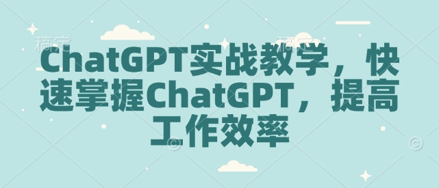 ChatGPT实战教学，快速掌握ChatGPT，提高工作效率 - 学咖网-学咖网