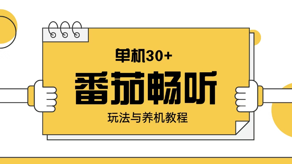 番茄畅听玩法与养机教程：单日日入30+ - 学咖网-学咖网