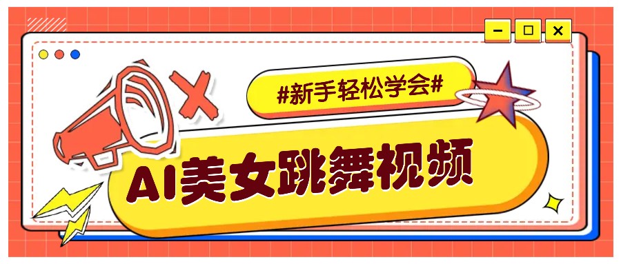 纯AI生成美女跳舞视频，零成本零门槛实操教程，新手也能轻松学会直接拿去涨粉 - 学咖网-学咖网