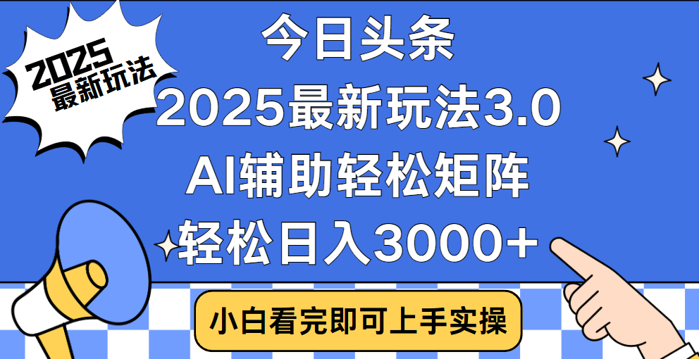 今日头条2025最新玩法3.0，思路简单，复制粘贴，轻松实现矩阵日入3000+ - 学咖网-学咖网