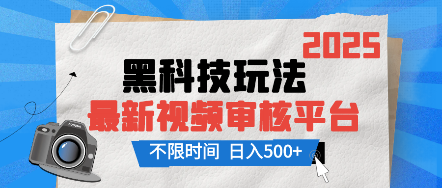 2025最新黑科技玩法，视频审核玩法，10秒一单，不限单量，不限时间，新手小白一天500+ - 学咖网-学咖网