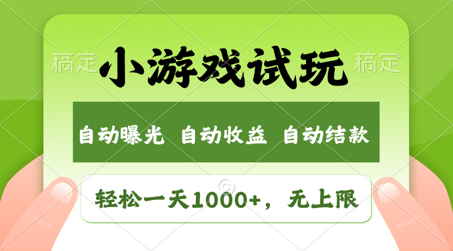 火爆项目小游戏试玩，轻松日入1000+，收益无上限，全新市场 - 学咖网-学咖网