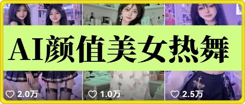 云天AI美女6.0：颜值美女热舞短视频教程 - 学咖网-学咖网