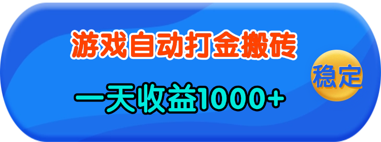 老款游戏自动打金，一天收益1000+ 人人可做，有手就行 - 学咖网-学咖网