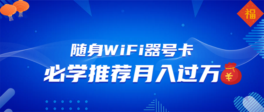 随身WiFi器推广，月入过万，多种变现渠道来一场翻身之战 - 学咖网-学咖网