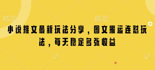 小说推文最新玩法分享，图文搬运连怼玩法，每天稳定多张收益 - 学咖网-学咖网