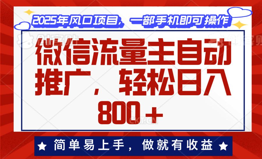 微信流量主自动推广，轻松日入800+，简单易上手，做就有收益。 - 学咖网-学咖网